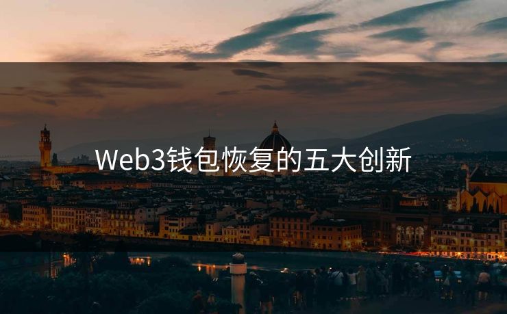 Web3钱包恢复的五大创新