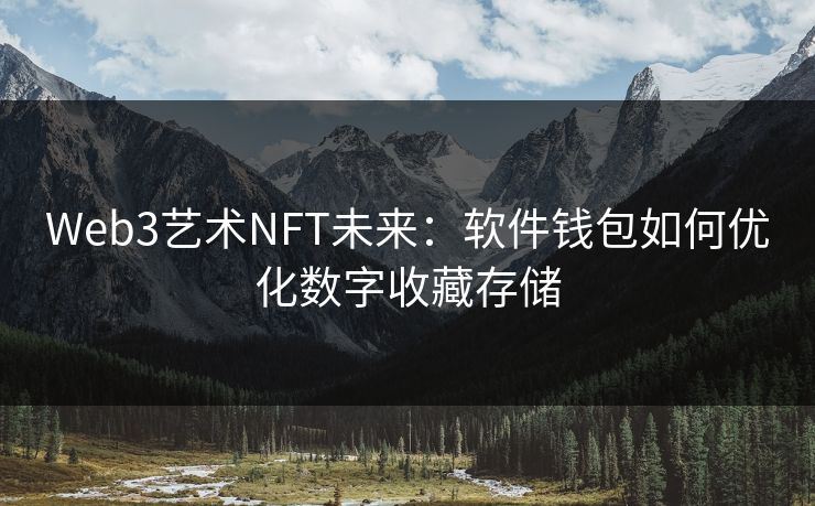 Web3艺术NFT未来：软件钱包如何优化数字收藏存储